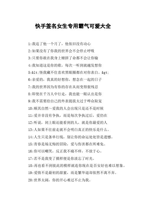 快手签名女生专用霸气可爱大全