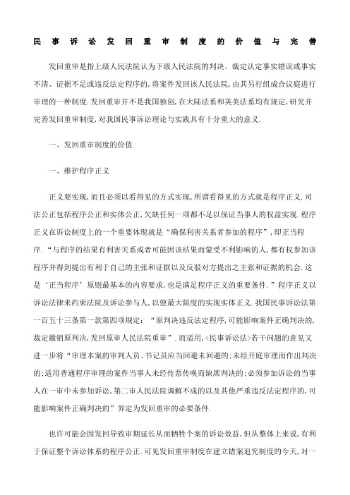 解析民事诉讼发回重审制度的价值与完善