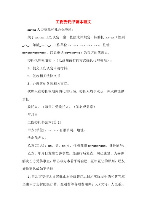 工伤委托书范本范文
