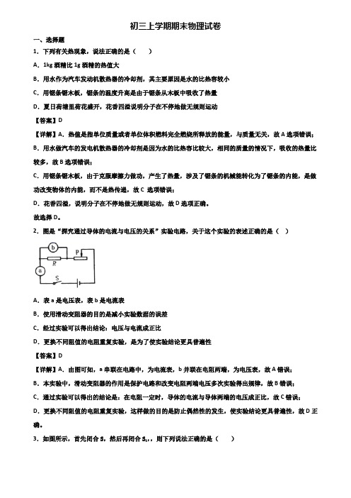 ＜合集试卷3套＞2021年黔东南州名校九年级上学期期末监测物理试题