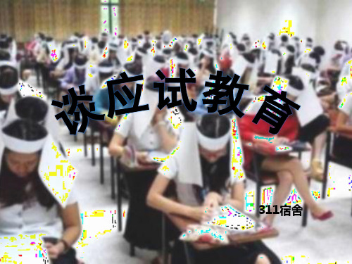 应试教育