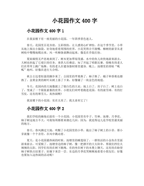 小花园作文400字
