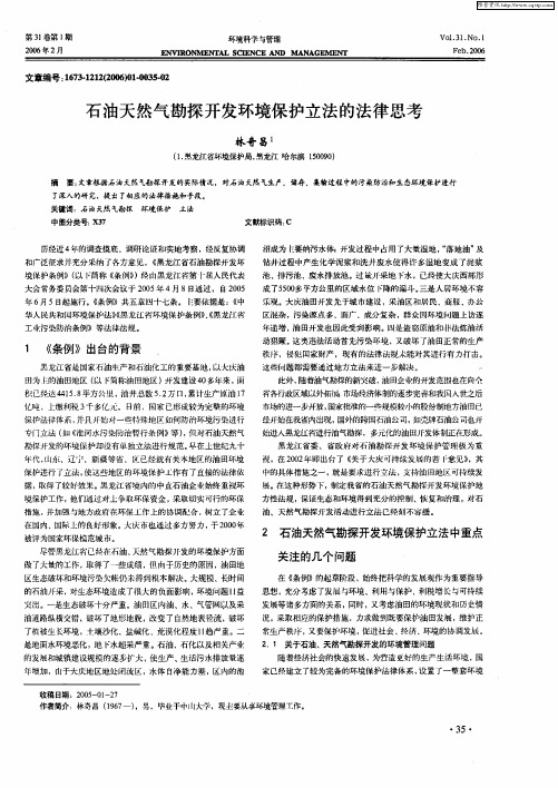 石油天然气勘探开发环境保护立法的法律思考