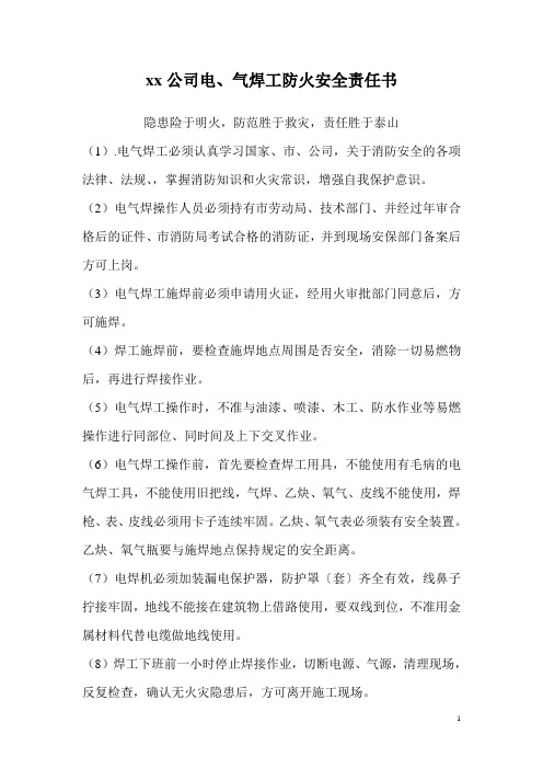 电、气焊工防火安全责任书