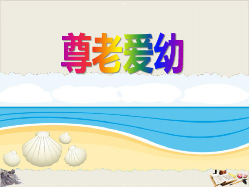 尊老爱幼-PPT