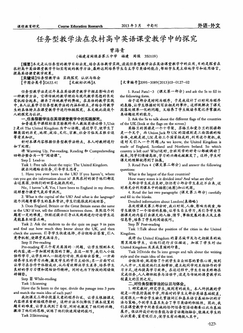 任务型教学法在农村高中英语课堂教学中的探究