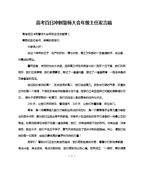 高考百日冲刺誓师大会年级主任发言稿