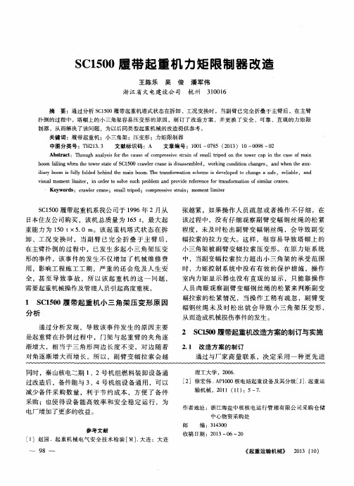 SC1500履带起重机力矩限制器改造