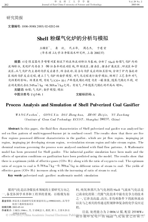 Shell粉煤气化炉的分析与模拟