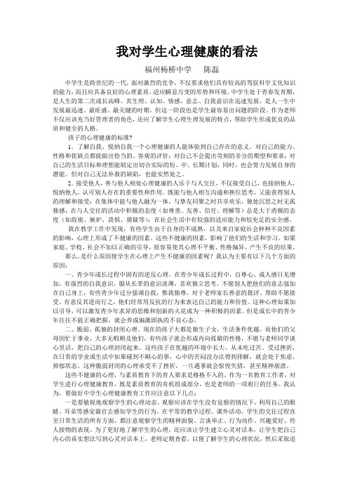 我对学生心理健康的看法