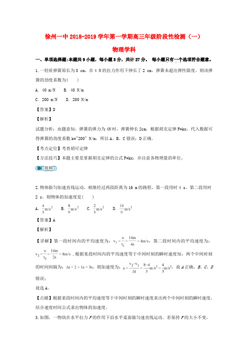 江苏省徐州市第一中学2019届高三物理上学期第一次月考试题(含解析)