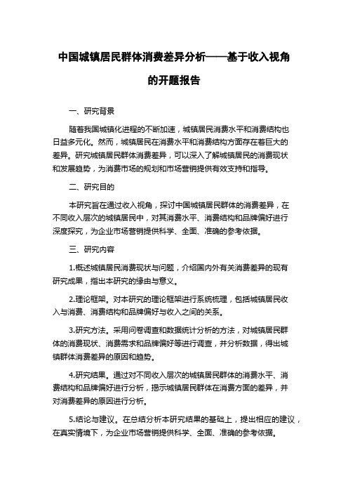 中国城镇居民群体消费差异分析——基于收入视角的开题报告