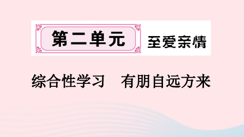 (通用版)七年级语文上册第二单元综合性学习有朋自远方来课件新人教版