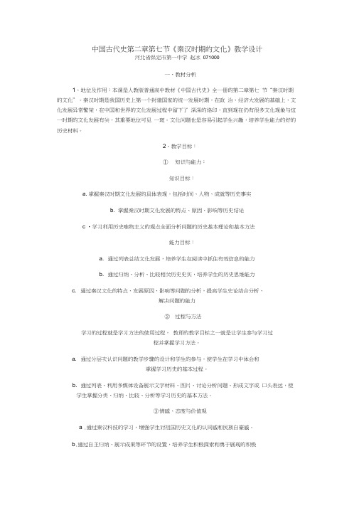 (完整word版)秦汉时期的文化教学设计