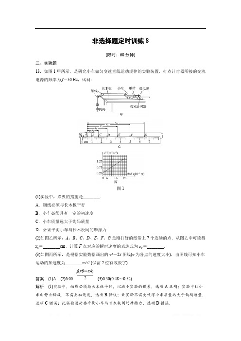 2020高考物理新课标地区专用提分定时练辑：非选择题定时训练：8 