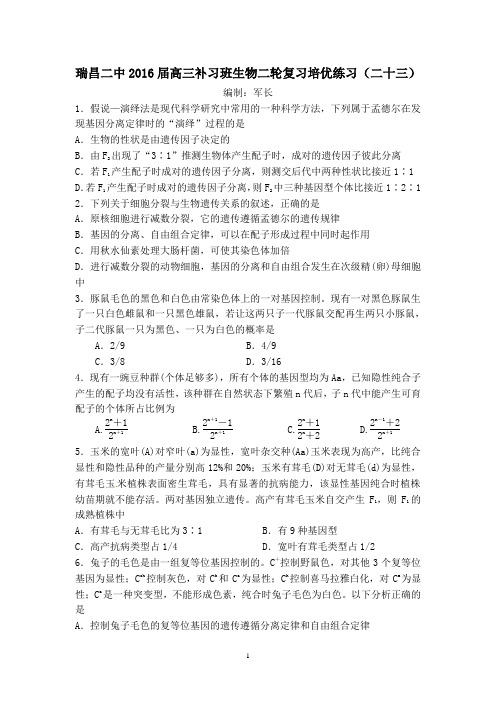 瑞昌二中2016届高三补习班生物二轮复习培优练习(二十三)