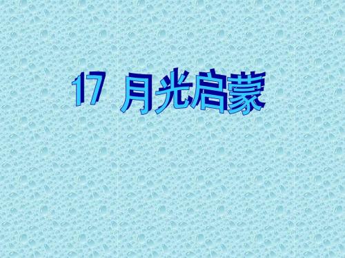 《月光启蒙》
