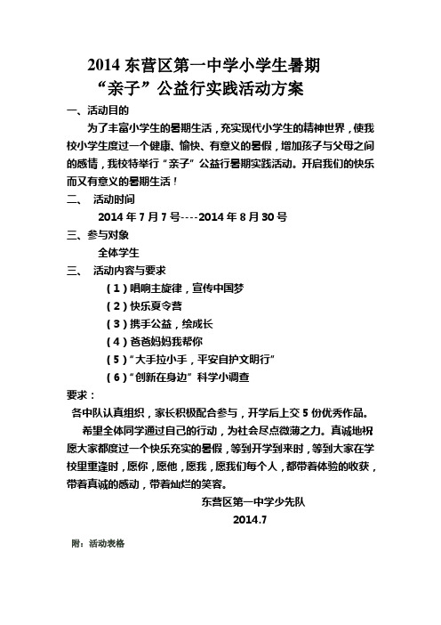 2014暑假实践活动方案1