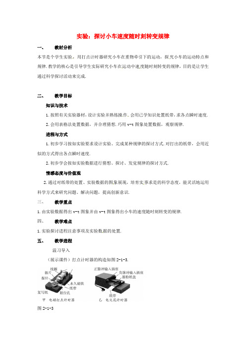 高中物理2.1实验探讨小车速度随时刻转变规律教案新人