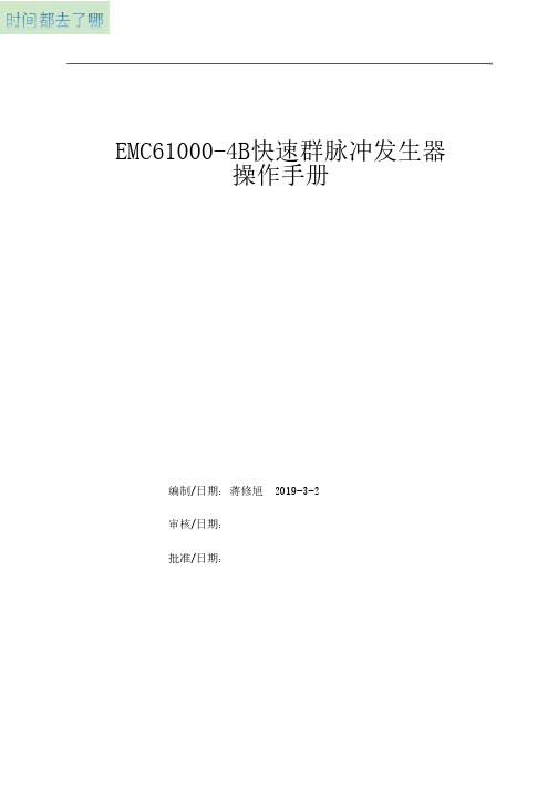 EMC61000-4B电快瞬变脉冲群发生器操作手册