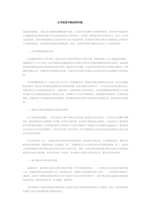 企业投资并购法律风险