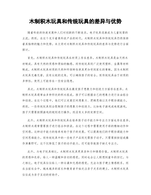 木制积木玩具和传统玩具的差异与优势