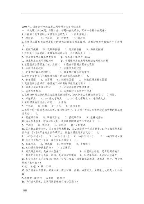 《2009二级建造师市政工程》考试真题及答案