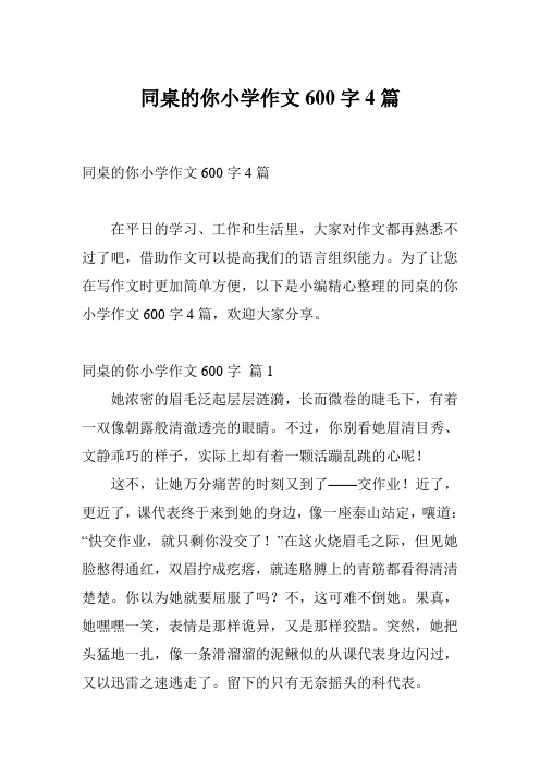 同桌的你小学作文600字4篇