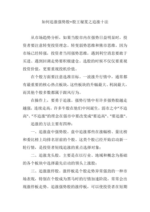 如何追涨强势股 股王秘笈之追涨十法