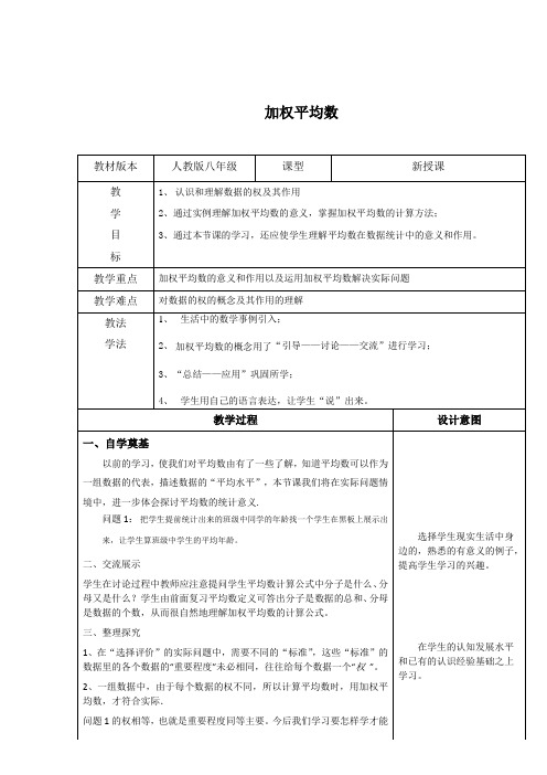 人教版数学八年级下册20.1.1加权平均数教案设计