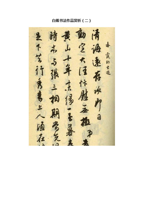 白蕉书法作品赏析（二）