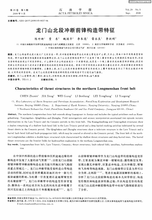 龙门山北段冲断前锋构造带特征