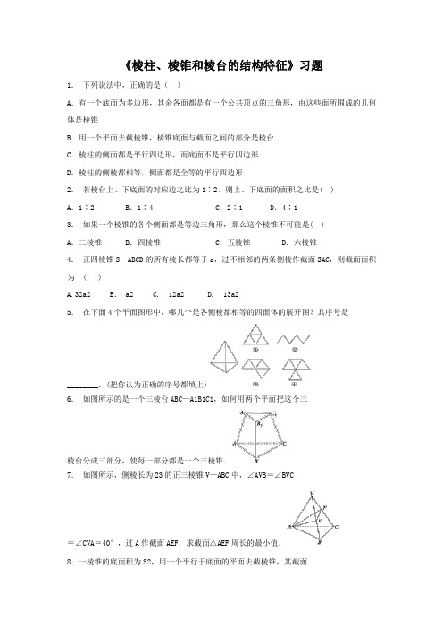 《棱柱,棱锥和棱台的结构特征》习题