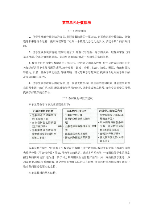 六年级数学上册第三单元分数除法教材分析苏教版