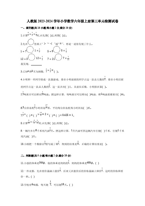 人教版2023-2024学年小学数学六年级上册第三单元检测试卷(含答案)