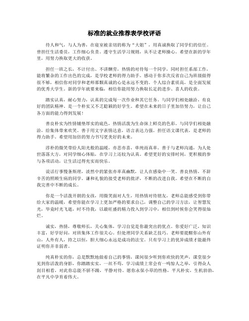 标准的就业推荐表学校评语