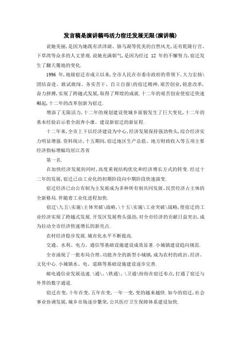 发言稿是演讲稿吗 活力宿迁发展无限(演讲稿) 精品