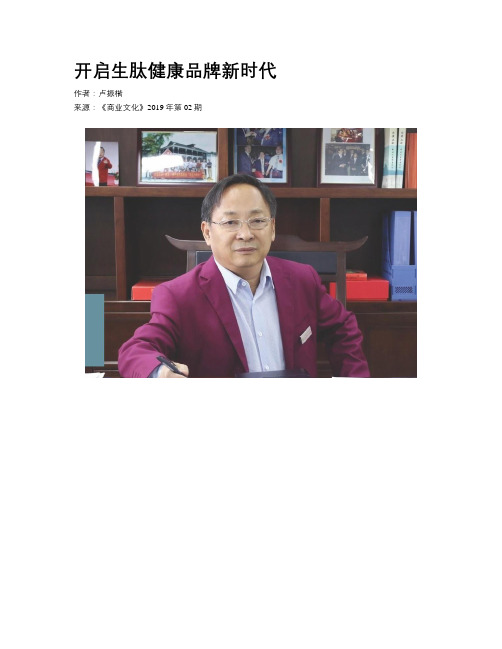 开启生肽健康品牌新时代