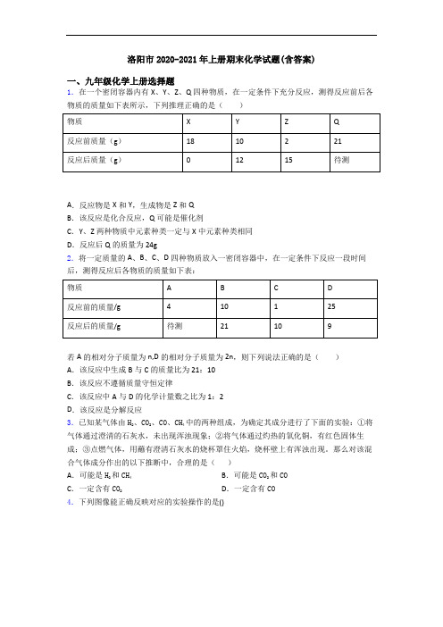 洛阳市2020-2021年初三化学上册期末化学试题(含答案)