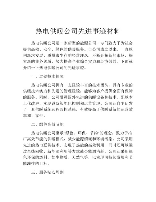 热电供暖公司先进事迹材料