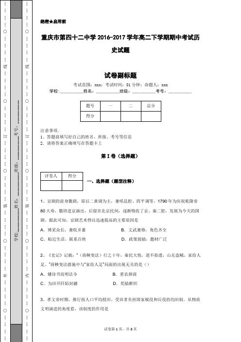 重庆市第四十二中学2016-2017学年高二下学期期中考试历史试题