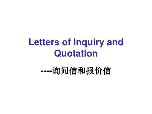 Letters of Inquiry(询问信,报价信的格式和例句)