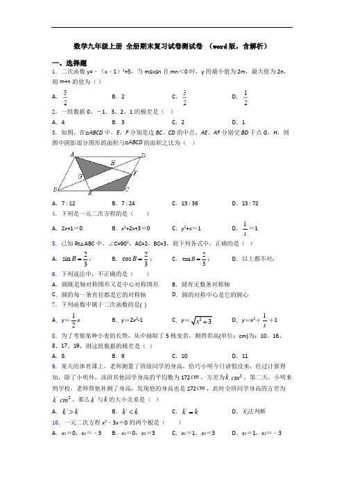数学九年级上册 全册期末复习试卷测试卷 (word版,含解析)
