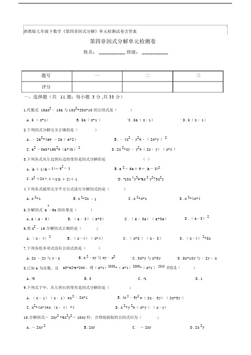 浙教版七年级下数学《第四章因式分解》单元检测试卷含答案 (2).doc