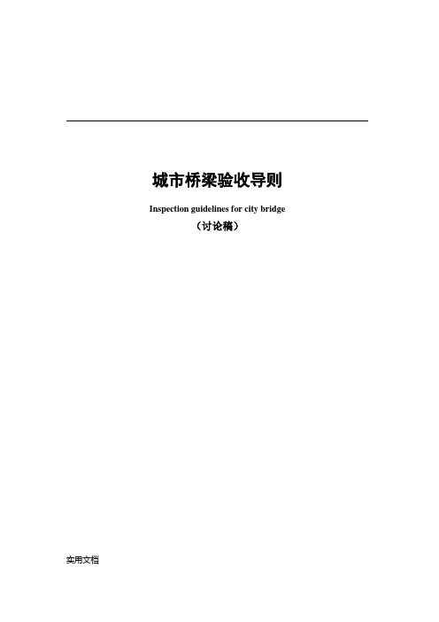 江苏省某市城市桥梁验收导则