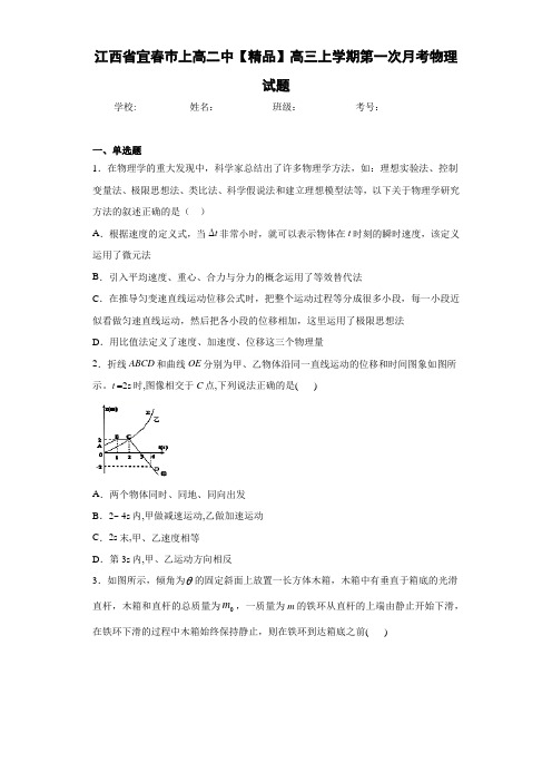高中江西省宜春巿上高二中高三上学期第一次月考物理试题[答案解析]