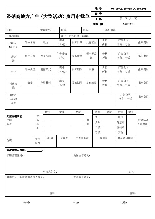 经销商地方广告(大型活动)费用审批单