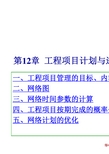 生产管理_Charpt12_项目管理