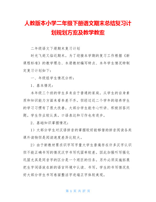 人教版本小学二年级下册语文期末总结复习计划规划方案及教学教案