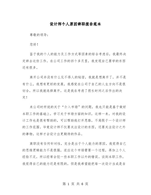设计师个人原因辞职报告范本（三篇）
